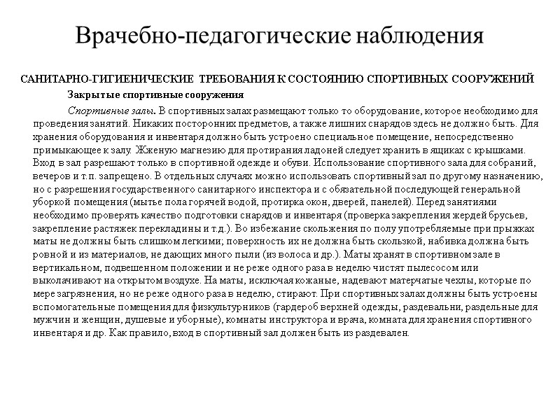 Врачебно-педагогические наблюдения САНИТАРНО-ГИГИЕНИЧЕСКИЕ ТРЕБОВАНИЯ К СОСТОЯНИЮ СПОРТИВНЫХ СООРУЖЕНИЙ   Закрытые спортивные сооружения 